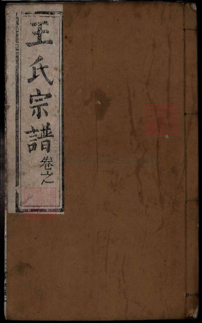 湖北省黄冈市红安县杏花乡王氏族谱-王氏宗谱[9卷].pdf电子版缩略图