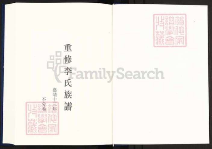 江西省宜春市丰城市段潭乡李氏族谱-中国珍稀家谱丛刊明代家谱.第4册.重修李氏族谱.pdf电子版预览图2