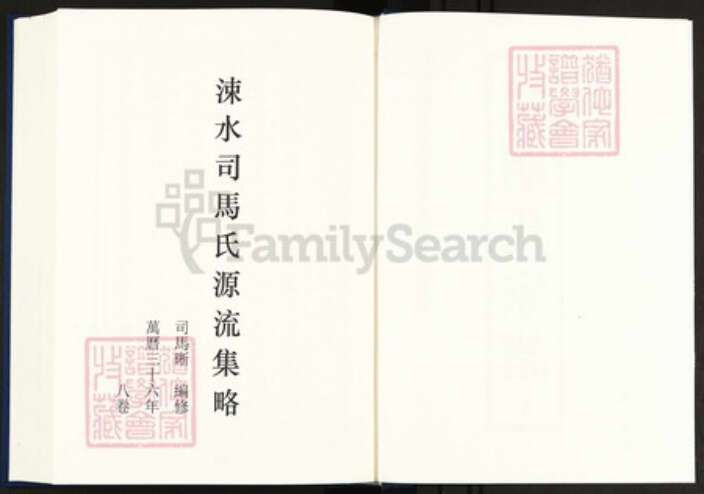 浙江省绍兴司马氏族谱-中国珍稀家谱丛刊明代家谱.第5册.涑水司马氏源流集略.pdf电子版预览图2