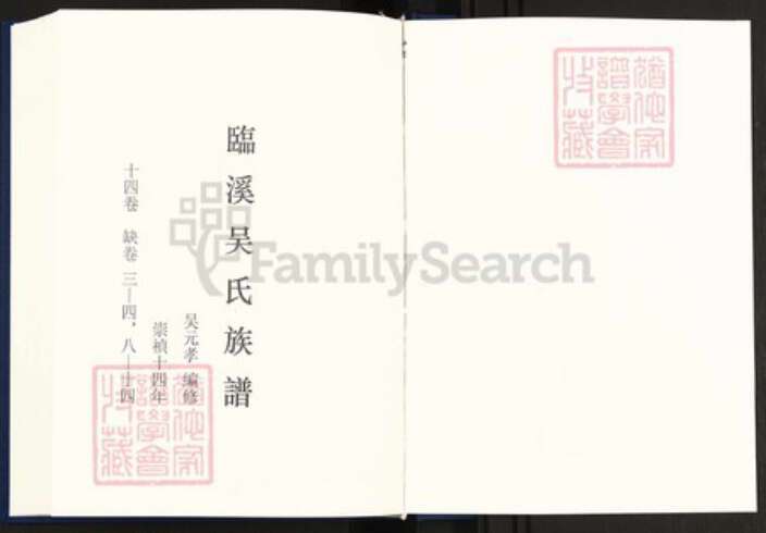 安徽省宣城市绩溪县临溪镇吴氏族谱-中国珍稀家谱丛刊明代家谱.第6册.临溪吴氏族谱.pdf电子版预览图2