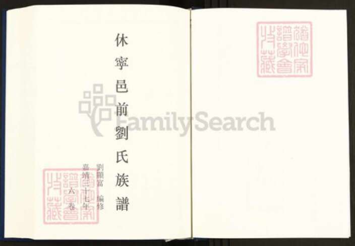 安徽省黄山市休宁县刘氏族谱-中国珍稀家谱丛刊明代家谱.第7册.休宁邑前刘氏族谱.pdf电子版预览图2