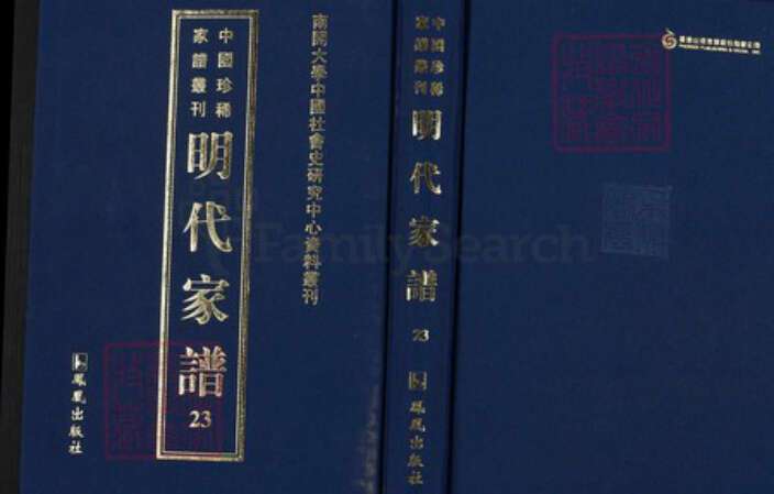 安徽省黄山市黄氏族谱-中国珍稀家谱丛刊明代家谱.第23~24册.新安黄氏会通宗谱.pdf电子版缩略图