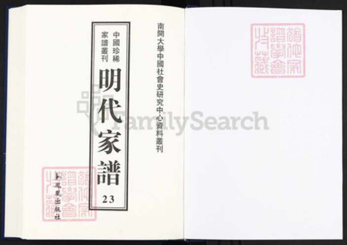 安徽省黄山市黄氏族谱-中国珍稀家谱丛刊明代家谱.第23~24册.新安黄氏会通宗谱.pdf电子版预览图1