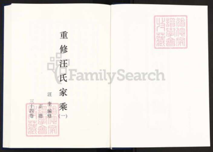 安徽省黄山市汪氏族谱-中国珍稀家谱丛刊明代家谱.第28~29册.重修汪氏家乘.pdf电子版预览图2