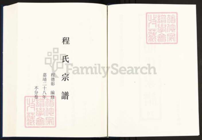 安徽省黄山市程氏族谱-中国珍稀家谱丛刊明代家谱.第30册.程氏宗谱.方氏宗谱.pdf电子版预览图2