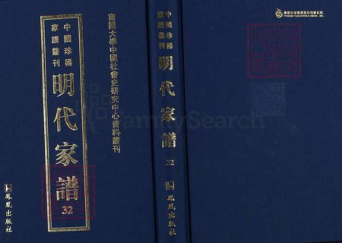 浙江省钱氏族谱-中国珍稀家谱丛刊明代家谱.第32册.吴越钱氏宗谱全乘.黄氏家谱.pdf电子版缩略图