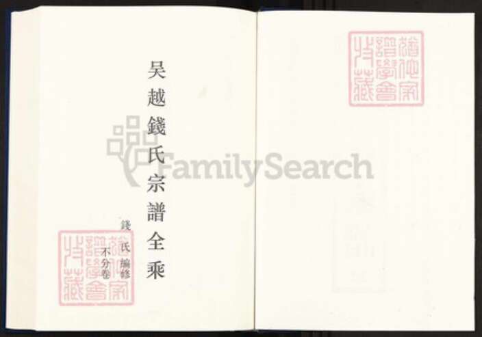 浙江省钱氏族谱-中国珍稀家谱丛刊明代家谱.第32册.吴越钱氏宗谱全乘.黄氏家谱.pdf电子版预览图2