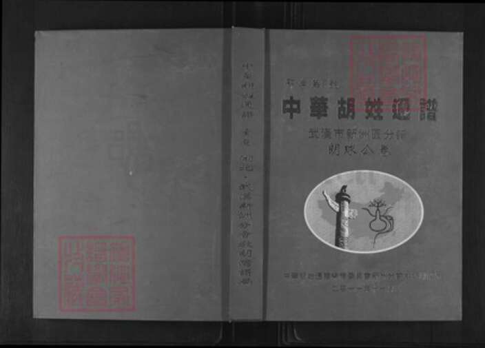 湖北省武汉市新洲区胡氏华林堂族谱-中华胡姓通谱.新洲分谱.朗球公卷.pdf电子版缩略图