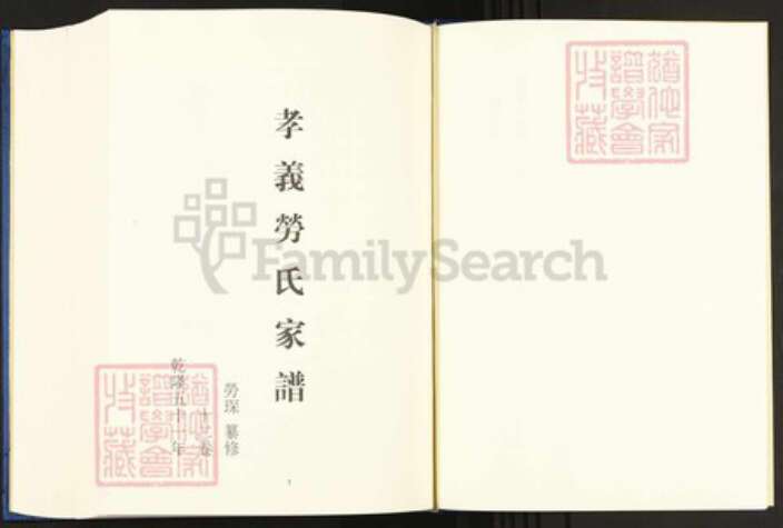 浙江省宁波市余姚市区余姚劳氏申锡堂族谱-中国珍稀家谱丛刊.稀见姓氏家谱.第2辑.第17册.孝义劳氏家谱.pdf电子版预览图3