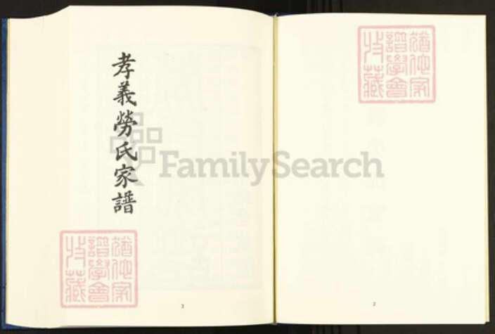 浙江省宁波市余姚市区余姚劳氏申锡堂族谱-中国珍稀家谱丛刊.稀见姓氏家谱.第2辑.第17册.孝义劳氏家谱.pdf电子版预览图4