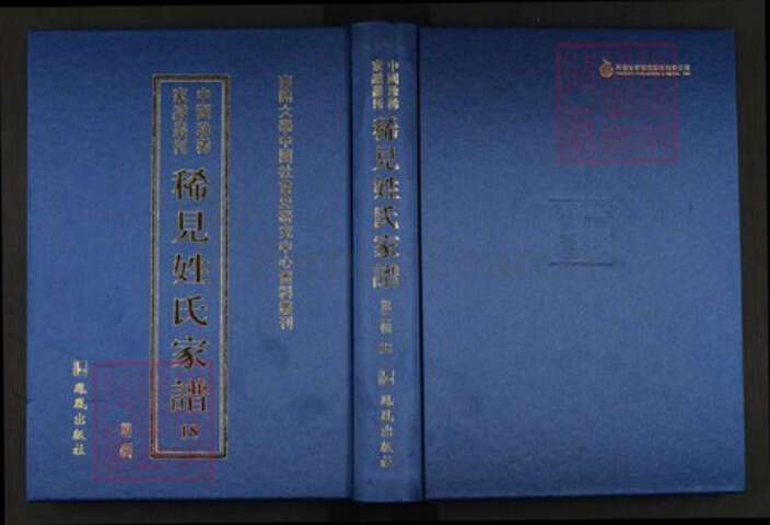 湖南省邵阳市邵东市团山镇禹氏敦伦堂族谱-中国珍稀家谱丛刊.稀见姓氏家谱.第2辑.第18~24册.团山禹氏四修房谱.pdf电子版
