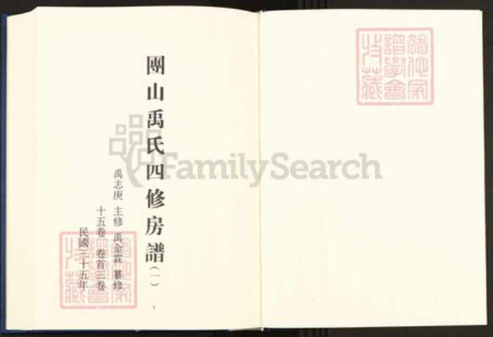 湖南省邵阳市邵东市团山镇禹氏敦伦堂族谱-中国珍稀家谱丛刊.稀见姓氏家谱.第2辑.第18~24册.团山禹氏四修房谱.pdf电子版预览图3