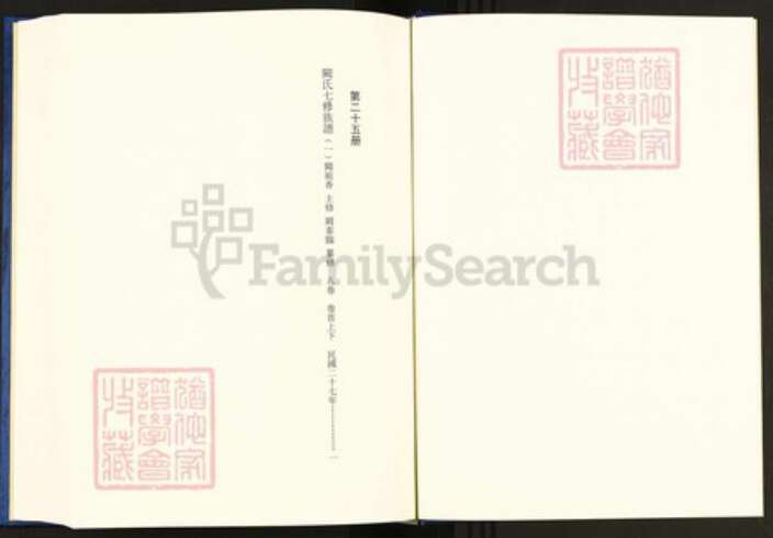 湖南省益阳市安化县阙氏恩荣堂族谱-中国珍稀家谱丛刊.稀见姓氏家谱.第2辑.第25~29册.阙氏七修族谱.pdf电子版预览图2