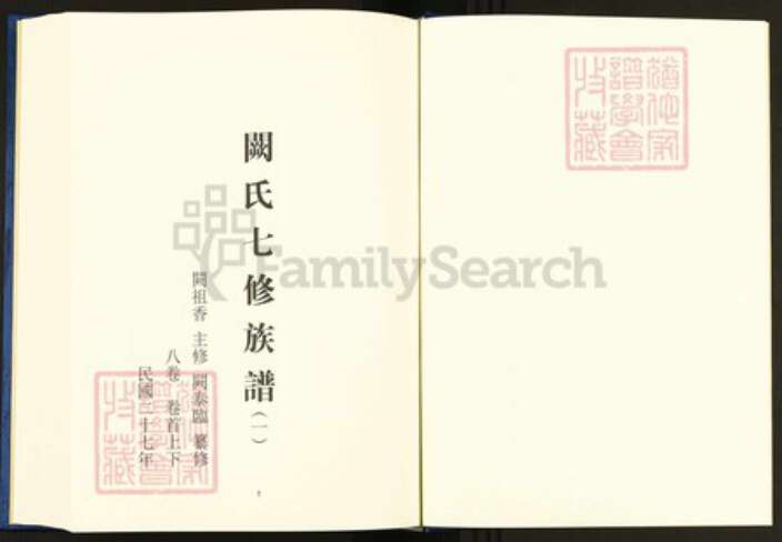 湖南省益阳市安化县阙氏恩荣堂族谱-中国珍稀家谱丛刊.稀见姓氏家谱.第2辑.第25~29册.阙氏七修族谱.pdf电子版预览图3