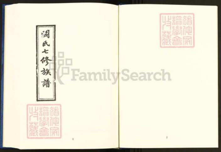 湖南省益阳市安化县阙氏恩荣堂族谱-中国珍稀家谱丛刊.稀见姓氏家谱.第2辑.第25~29册.阙氏七修族谱.pdf电子版预览图4