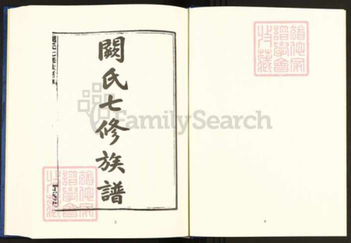 湖南省益阳市安化县阙氏恩荣堂族谱-中国珍稀家谱丛刊.稀见姓氏家谱.第2辑.第25~29册.阙氏七修族谱.pdf电子版预览图5