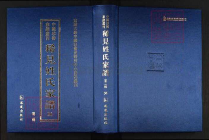 湖南省益阳市安化县眭氏族谱-中国珍稀家谱丛刊.稀见姓氏家谱.第2辑.第36~37册.眭氏四修族谱.pdf电子版缩略图