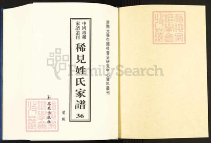 湖南省益阳市安化县眭氏族谱-中国珍稀家谱丛刊.稀见姓氏家谱.第2辑.第36~37册.眭氏四修族谱.pdf电子版预览图1