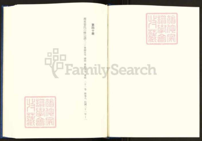 湖南省衡阳市珠晖区綦氏敦本堂族谱-中国珍稀家谱丛刊.稀见姓氏家谱.第2辑.第38~42册.湘东綦氏六修宗谱.pdf电子版预览图1