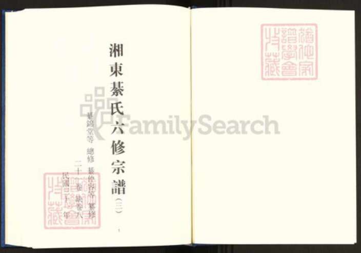 湖南省衡阳市珠晖区綦氏敦本堂族谱-中国珍稀家谱丛刊.稀见姓氏家谱.第2辑.第38~42册.湘东綦氏六修宗谱.pdf电子版预览图2