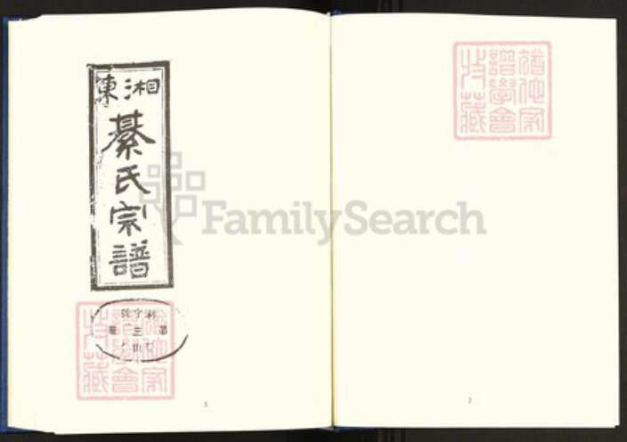 湖南省衡阳市珠晖区綦氏敦本堂族谱-中国珍稀家谱丛刊.稀见姓氏家谱.第2辑.第38~42册.湘东綦氏六修宗谱.pdf电子版预览图3