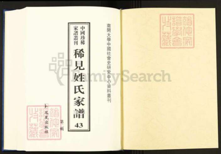 湖南省邵阳市扈氏敦本堂族谱-中国珍稀家谱丛刊.稀见姓氏家谱.第2辑.第43~49册.扈氏四修族谱.pdf电子版预览图1