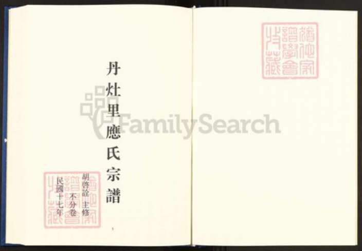 浙江省温州市乐清市芙蓉镇应氏族谱-中国珍稀家谱丛刊.稀见姓氏家谱.第2辑.第50册.丹灶里应氏宗谱.pdf电子版预览图3