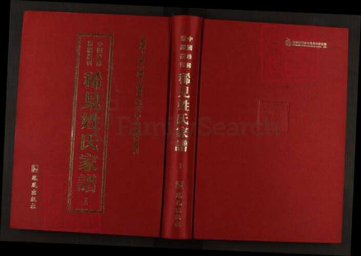 湖南省益阳市桃江县习氏东阳堂族谱-中国珍稀家谱丛刊稀见姓氏家谱.第1~7册.习氏六修族谱.pdf电子版缩略图