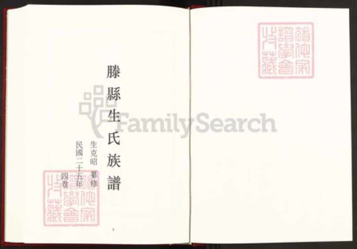 山东省枣庄市滕州市滨湖镇生氏族谱-中国珍稀家谱丛刊稀见姓氏家谱.第8册.滕县生氏族谱.pdf电子版预览图2