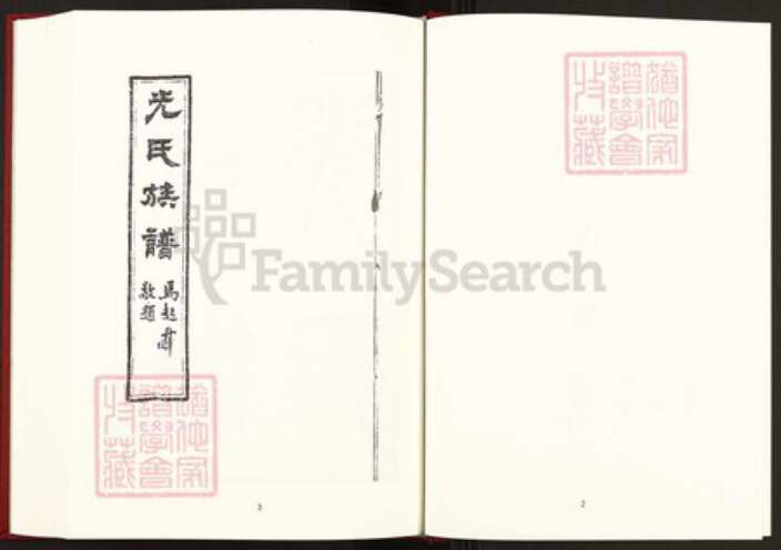 安徽省安庆市桐城市光氏孝先堂族谱-中国珍稀家谱丛刊稀见姓氏家谱.第14~16册.光氏族谱.pdf电子版预览图3