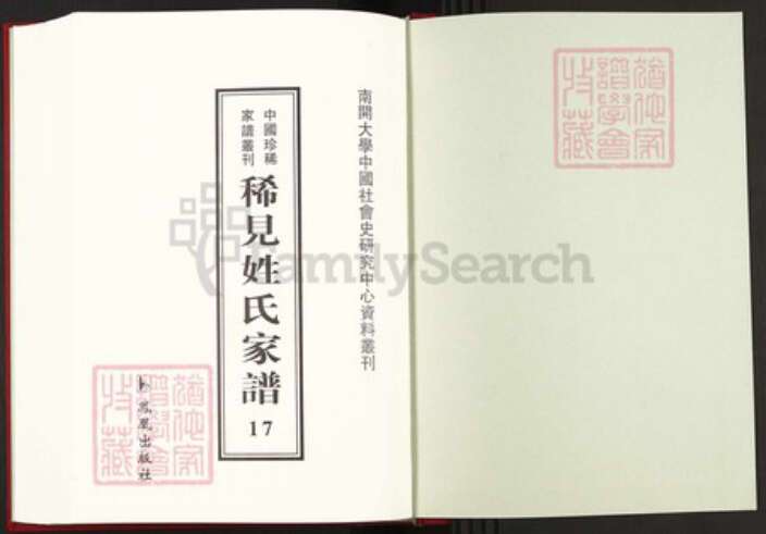 山东省济南市平阴县孝直镇展氏族谱-中国珍稀家谱丛刊稀见姓氏家谱.第17~18册.展氏族谱.pdf电子版预览图1