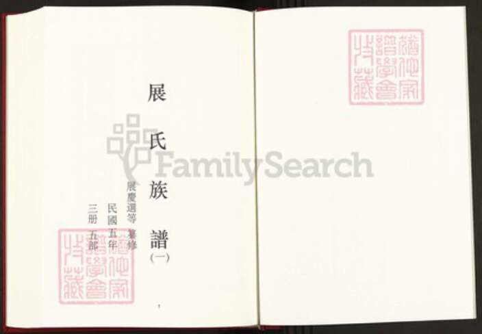 山东省济南市平阴县孝直镇展氏族谱-中国珍稀家谱丛刊稀见姓氏家谱.第17~18册.展氏族谱.pdf电子版预览图2