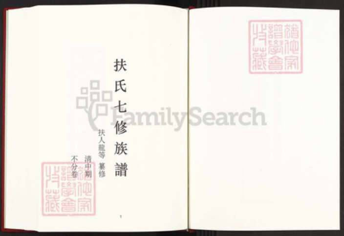 湖南省郴州市桂东县寨前镇扶氏大经堂族谱-中国珍稀家谱丛刊稀见姓氏家谱.第20册.扶氏七修族谱.pdf电子版预览图2