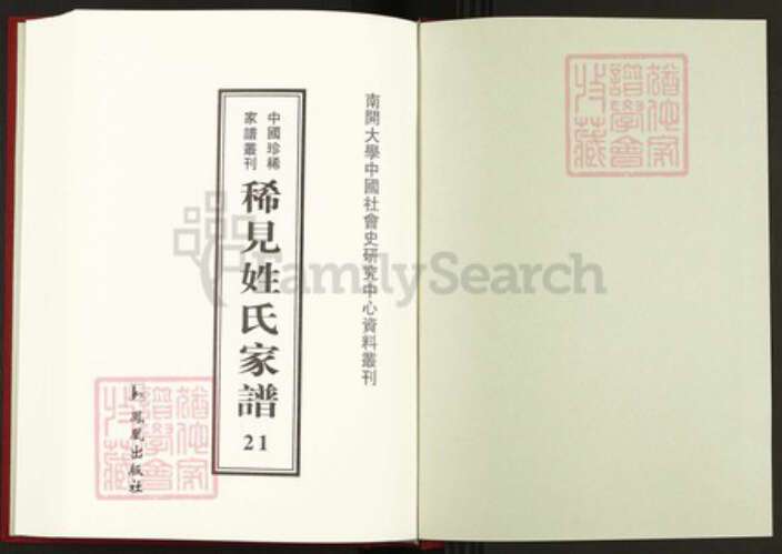 湖南省邵阳市羊氏钟爱堂族谱-中国珍稀家谱丛刊稀见姓氏家谱.第21~22册.羊氏魁公房谱.pdf电子版预览图1