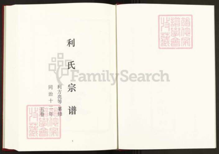 江西省九江市修水县利氏河南堂族谱-中国珍稀家谱丛刊稀见姓氏家谱.第23册.利氏宗谱.pdf电子版预览图2