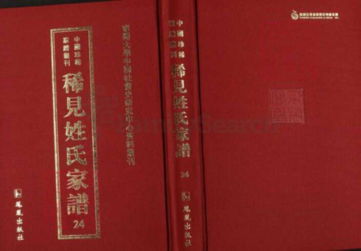 湖北省黄冈市英山县明氏同道堂族谱-中国珍稀家谱丛刊稀见姓氏家谱.第24册.明小二公大成宗谱.上党尚氏宗谱.pdf电子版缩略图
