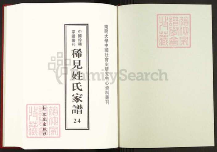 湖北省黄冈市英山县明氏同道堂族谱-中国珍稀家谱丛刊稀见姓氏家谱.第24册.明小二公大成宗谱.上党尚氏宗谱.pdf电子版预览图1