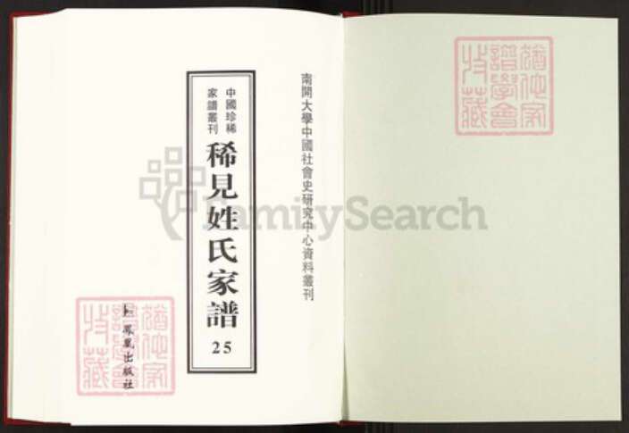 湖南省益阳市安化县简氏族谱-中国珍稀家谱丛刊稀见姓氏家谱.第25~28册.简氏五修家乘.pdf电子版预览图1