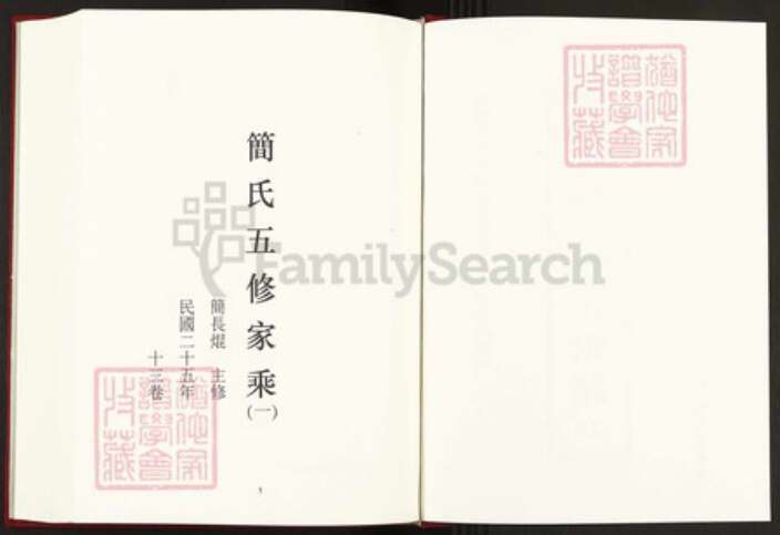 湖南省益阳市安化县简氏族谱-中国珍稀家谱丛刊稀见姓氏家谱.第25~28册.简氏五修家乘.pdf电子版预览图2