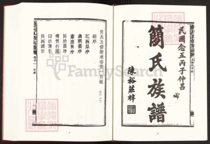湖南省益阳市安化县简氏族谱-中国珍稀家谱丛刊稀见姓氏家谱.第25~28册.简氏五修家乘.pdf电子版预览图5