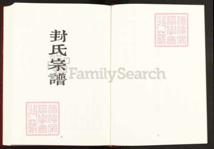 江西省抚州市南丰县封氏顺德堂族谱-中国珍稀家谱丛刊稀见姓氏家谱.第41册.封氏重修宗谱.桑氏族谱.pdf电子版预览图3