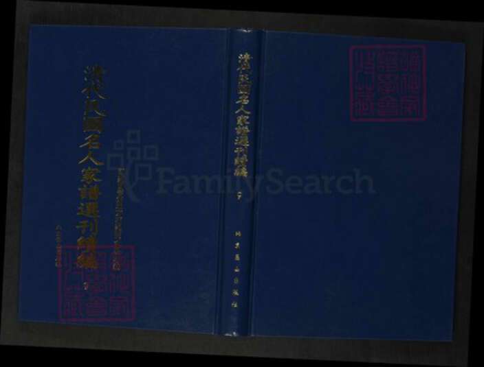 江苏省苏州市太仓市潘氏族谱-清代民国名人家谱选刊续编.第9~13册.大阜潘氏支谱.pdf电子版缩略图