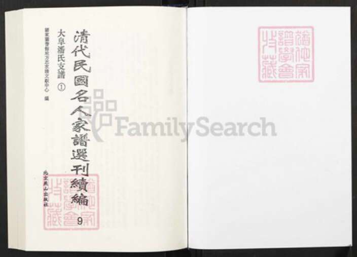江苏省苏州市太仓市潘氏族谱-清代民国名人家谱选刊续编.第9~13册.大阜潘氏支谱.pdf电子版预览图1