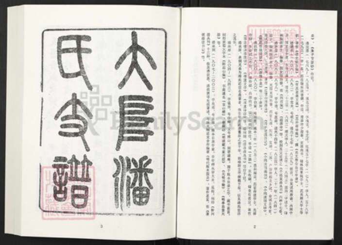 江苏省苏州市太仓市潘氏族谱-清代民国名人家谱选刊续编.第9~13册.大阜潘氏支谱.pdf电子版预览图3