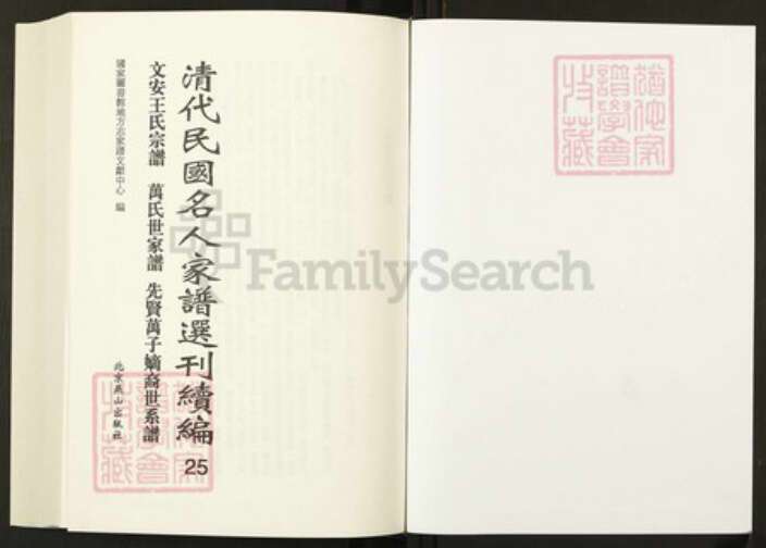 河北省廊坊市文安县王氏族谱-清代民国名人家谱选刊续编.第25册.文安王氏宗谱.万氏世家谱.先贤万子嫡裔世系谱.pdf电子版预览图1