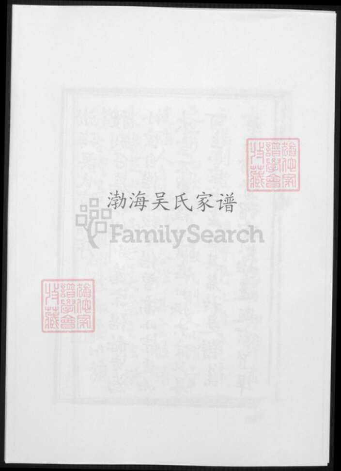 福建省南平市浦城县吴氏族谱-渤海吴氏家谱.pdf电子版缩略图