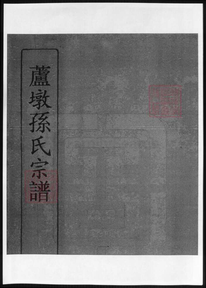 江苏省常州市孙氏族谱-芦墩孙氏宗谱.pdf电子版缩略图