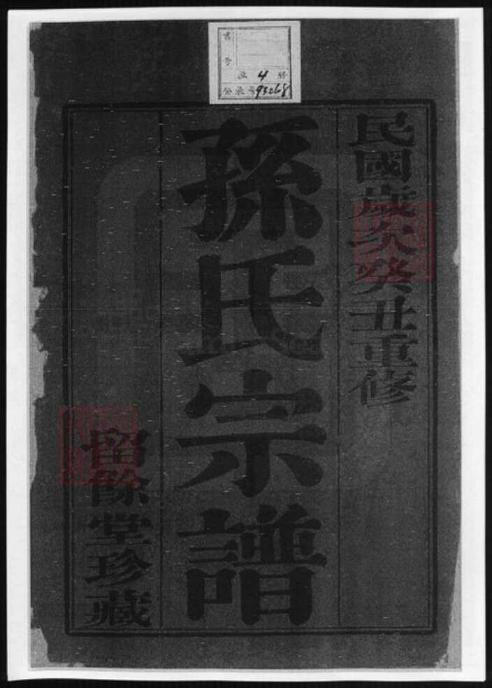 江苏省常州市孙氏族谱-芦墩孙氏宗谱.pdf电子版预览图2