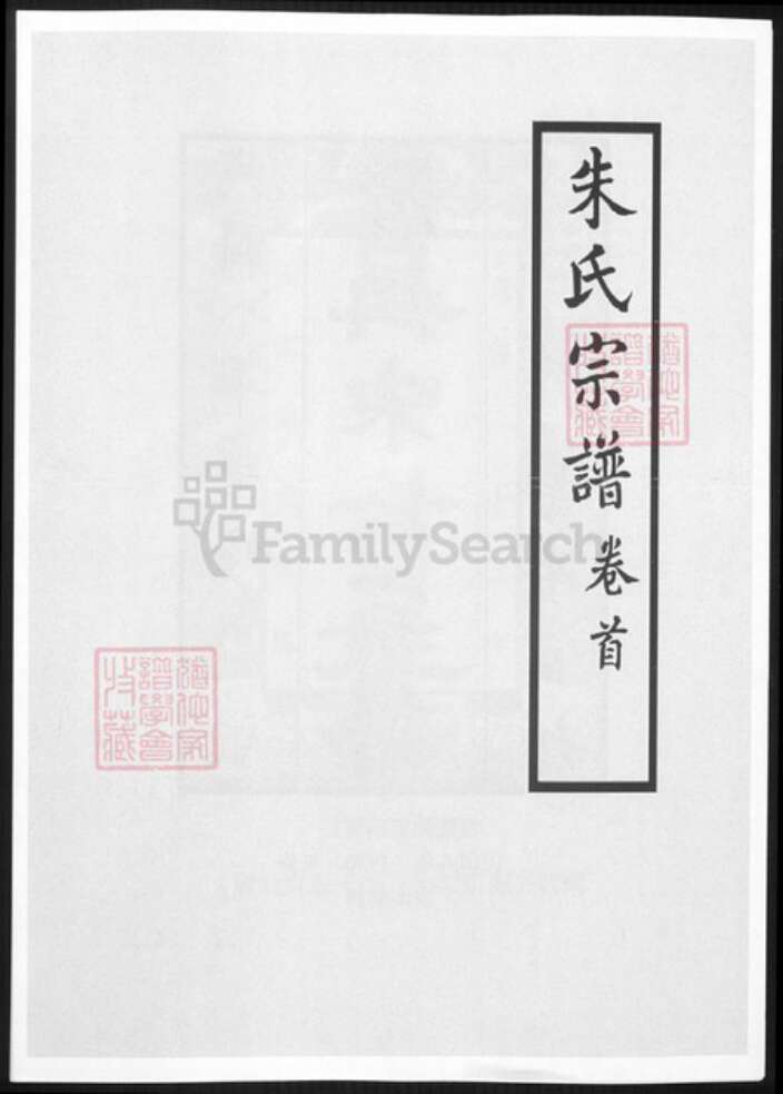 云南省昆明市朱氏族谱-澄江朱氏宗谱.pdf电子版缩略图