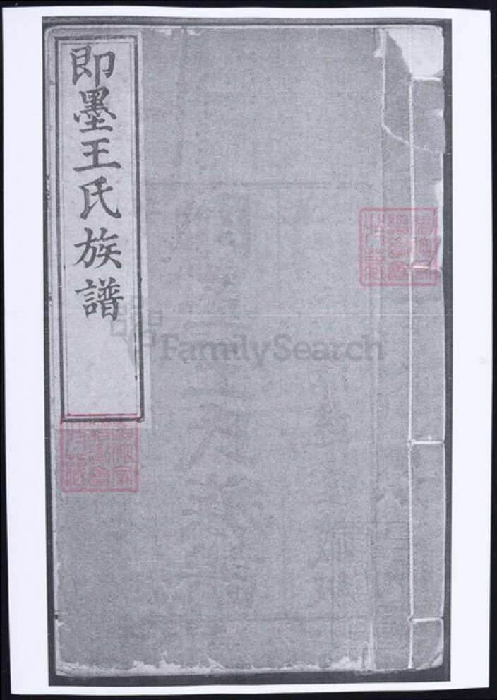 山东省青岛市即墨区王氏族谱-即墨王氏族谱.pdf电子版缩略图